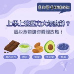 上學壓力大怎麼辦？這些食物讓你瞬間放鬆